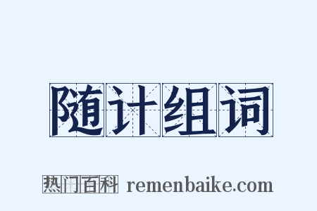 随计组词是什么意思的图片